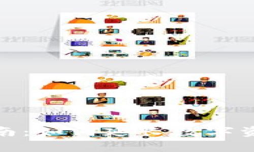 冷钱包保养指南：如何延长数字资产的安全寿命