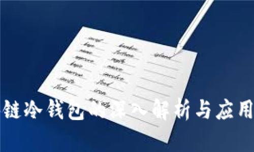 区块链冷钱包的深入解析与应用案例