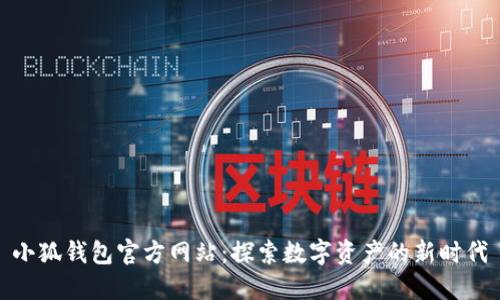 小狐钱包官方网站：探索数字资产的新时代
