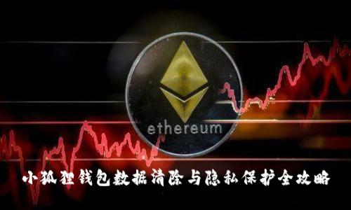 小狐狸钱包数据清除与隐私保护全攻略