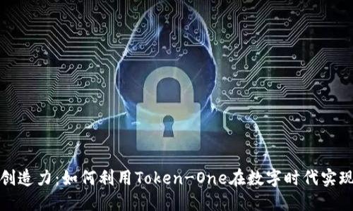 激活你的创造力：如何利用Token-One在数字时代实现个人价值