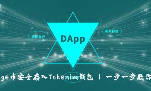 如何将Doge币安全存入Tokenim钱包 | 一步一步教你轻松操作