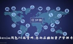 Tokenim钱包PC端官网：您的区块链资产管理专家
