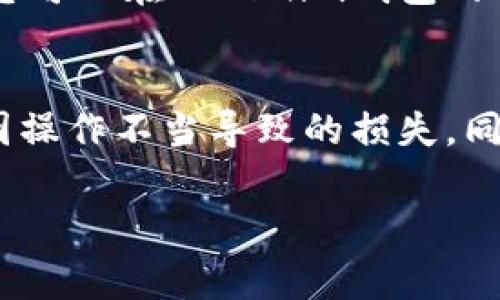 在进行加密货币转账时，尤其是使用Tokenim钱包这样的数字钱包，很多用户会有一个疑问：在转账过程中是否能够中止交易。这是一个非常实用的问题，尤其在交易市场波动较大或用户在确认转账后感到不安时。接下来，我们将对此进行深入探讨。

转账的基本过程
在深入讨论是否可以中止交易之前，我们需要理解转账的基本过程。当用户发送加密货币时，交易会被广播到区块链网络中，矿工会验证这笔交易并将其记录到区块中。这个过程通常是不可逆的，意味着一旦交易被确认，就无法撤回。

粘性交易的风险
在使用Tokenim钱包进行转账时，如果您意识到可能发送错误金额，或者选择了错误的接收地址，那么此时用户可能会感到慌张。交易的不可逆性使得用户无法轻易纠正错误。因此，确保每次交易前都仔细检查接收地址和金额显得尤为重要。

是否可以中止交易？
基本上，一旦交易已被广播并且进入到区块链网络，您就无法中止该交易。在这个过程中，用户可能会看到交易在“待确认”状态，这个状态只意味着交易还没有被矿工确认，但并不代表您可以随意中止。如果您是在这段时间内反悔，仍然无法直接撤回或中止交易。

如何提升交易的安全性
尽管无法中止交易，用户仍然可以采取一些措施来提升安全性。首先，您可以在使用Tokenim钱包发送加密货币之前，开启双重认证和其他安全设置，以保护您的资产不被误转或盗取。其次，确保您使用的网络是安全的，尽量避免在公共WiFi环境下进行交易。

确认交易的重要性
在发起转账时，您需要确认所有信息都是正确的。如果您不小心发送了错误的金额或到错误的地址，您将无法获得这些资金。在这方面，用户需要很好地了解并确认个人钱包地址，以及确保发送金额没有超出自己钱包内余额。

交易状态的监控
用户可以通过区块链浏览器来监控交易状态。尽管您无法中止交易，但可以随时查看该交易是否已经确认。如果交易处于待确认状态很久，您可以在Tokenim钱包的帮助中心找到相应的解决方案，通常需要联系支持团队进行协助。

结论：思考与谨慎并重
总之，Tokenim钱包在转账过程中并不能中止交易，因此用户在进行任何交易时都需要格外谨慎。确保每次发送之前都充分确认信息，避免因操作不当导致的损失。同时，通过增强安全措施，您可以在一定程度上保护您的资产。加密货币的世界充满了机遇与风险，而明智的决策将帮助您在其中更好地航行。

以上是关于Tokenim钱包转账过程中是否能中止的重要讨论，希望能为用户提供一些实用的建议和警示。