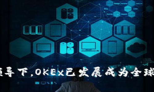 OK交易所（OKEx）的创始人是徐明星（Star Xu）。他在2014年创建了这家数字货币交易平台，并通过其创新的交易产品和服务迅速吸引了全球用户的关注。在他的领导下，OKEx已发展成为全球最大的数字资产交易平台之一，提供丰富的加密货币交易对和金融衍生品。徐明星在区块链和金融科技领域具有深厚的专业知识，为OKEx的成功打下了坚实的基础。