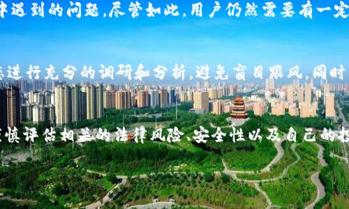 在中国大陆，Tokenim等加密货币平台的使用受到了一系列的政策限制。2017年，中国政府开始采取措施打击ICO（首次代币发行）和加密货币交易，之后的几年里，相关政策的监管不断加强。因此，在中国大陆使用Tokenim或其他类似的加密交易平台时，需要考虑以下几个方面：

政策法规
中国大陆对于加密货币的监管政策非常严格。2017年，中国人民银行发布公告，明确禁止ICO和境内虚拟货币交易。自那时以来，虽然加密货币交易依旧存在，但许多交易所选择将其业务迁出中国。因此，尽管可以通过翻墙等方式访问Tokenim等平台，但交易的法律风险依然存在。

市场需求
尽管政策有所限制，但加密货币的市场需求并未消失。许多个人投资者仍然对比特币、以太坊等主要加密货币保持关注。Tokenim等平台因其相对友好的用户界面和多种交易功能，吸引了部分想要参与这一市场的投资者。

安全性因素
在使用Tokenim等平台时，安全性将是用户首要考虑的问题。由于缺乏监管，加密货币交易平台常常面临黑客攻击和资金安全的风险。因此，选择信誉良好且有安全保障措施的平台至关重要。用户在进行交易前，应仔细阅读相关的安全政策，并为账户设置强密码。引入双重身份验证等安全措施也是一个不错的选择。

技术支持与用户体验
Tokenim的用户体验相对较好，提供简洁的界面设计，使用户能够方便快捷地进行交易。此外，良好的技术支持可以帮助用户解决在交易过程中遇到的问题。尽管如此，用户仍然需要有一定的基本知识，以避免在交易时出现不必要的损失。

投资风险与教育
投资加密货币存在较高风险。价格波动大、市场不确定性高，都是潜在的风险因素。在这方面，Tokenim的用户需要保持清醒的头脑，对市场动态进行充分的调研和分析，避免盲目跟风。同时，参加相关的教育课程和网络研讨会，提高自身对加密货币的理解，将有助于降低投资风险。

结论
虽然在中国大陆使用Tokenim等加密货币平台面临政策限制和高风险，但依然有部分用户依然选择了这些平台。用户在选择交易平台时，需谨慎评估相关的法律风险、安全性以及自己的投资能力。如果您决定在Tokenim上进行交易，务必做好充分的准备，保护自己的资产。同时，持续关注政策动向，以便及时调整自己的投资策略。

综上所述，虽然在中国大陆使用Tokenim存在诸多挑战，但仍有通过知识和风险管理的方法来参与加密市场的机会。