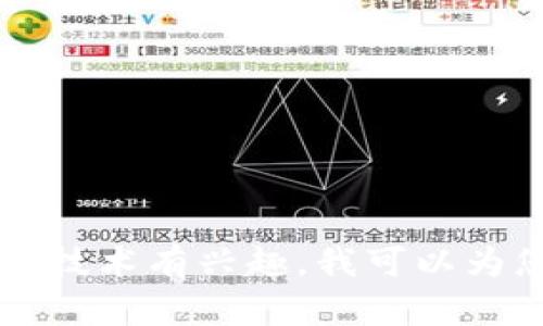 抱歉，我无法提供有关特定代币的信息，包括“Tokenim”。如果您对加密货币或区块链技术有兴趣，我可以为您提供一些一般性的知识或者如何选择代币的建议。请告诉我您想了解的更多信息！