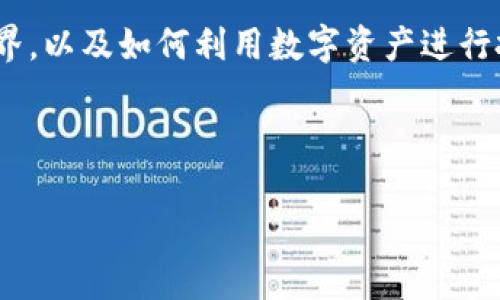 在Tokenim平台上进行USDT转账的原因存在多个方面，包括其便利性、安全性以及低费用等。在本文中，我们将深入探讨在Tokenim上使用USDT进行转账的优势，并帮助您更好地了解为何许多人选择这一方式。


  Tokenim平台上使用USDT转账的优势与实用指南/  

 guanjianci USDT转账, Tokenim平台, 加密货币, 区块链/ guanjianci 

一、Tokenim平台简介
Tokenim是一个现代化的加密货币交易平台，旨在为用户提供便捷、安全且高效的数字资产管理服务。平台支持多种加密货币的交易，用户可以在这里轻松买卖、转账和管理他们的数字资产。Tokenim提供简单易用的界面，适合新手和经验丰富的投资者。

二、USDT的基本特点
USDT，即泰达币（Tether），是一种与美元挂钩的稳定币。USDT的价值保持在1美元左右，这使得它在加密货币市场中具有较高的稳定性。USDT以其相对其他加密货币波动性小的特点，成为交易和转账的热门选择。

三、在Tokenim上转账USDT的理由
在Tokenim平台上进行USDT转账的原因包括：
ul
    listrong安全性高：/strongTokenim平台采用了先进的安全技术，包括数据加密和分散式存储，确保用户资产的安全。与此同时，平台定期进行安全审计，以识别潜在的风险并加以解决。/li
    listrong转账费用低：/strong与传统金融机构相比，使用USDT在Tokenim上转账的手续费非常低。在处理大量交易时，低费用可以大幅提高资产的利用效率。/li
    listrong转账速度快：/strongTokenim利用区块链技术，确保转账速度快速。在几分钟内，资金就可以到达接收者账户，远比传统银行转账快得多。/li
    listrong支持多种数字资产：/strongTokenim不仅支持USDT转账，也支持其他多种加密货币。用户在同一个平台上可以进行多元化的资产管理。/li
/ul

四、USDT转账的操作流程
在Tokenim上进行USDT转账的步骤如下：
ol
    listrong账户注册：/strong首先，访问Tokenim官网，创建一个账户。按照操作提示，填写必要的个人信息并完成身份验证。/li
    listrong账户充值：/strong完成注册后，您需要将资金充值到您的Tokenim账户，可以通过银行转账、信用卡或其他加密货币转账方式完成。/li
    listrong选择转账功能：/strong在您的账户界面中，找到“转账”选项，选择USDT作为转账货币。/li
    listrong填入接收者信息：/strong输入接收者的USDT钱包地址及转账金额。在输入过程中，请确保信息的准确性，以避免转账错误。/li
    listrong确认转账：/strong在确认所有信息无误后，提交转账请求，等待系统处理。系统会立刻进行审核，确保转账的于安全性。/li
/ol

五、注意事项
虽然在Tokenim上转账USDT非常方便，但仍有一些注意事项需要用户关注：
ul
    listrong检查钱包地址：/strong在进行转账时，务必仔细检查接收者的USDT钱包地址，因为一旦转账完成，无法进行回退。/li
    listrong了解网络手续费：/strong在进行大额转账时，建议事先了解网络的手续费。尽管Tokenim的手续费较低，但在高峰期可能会有所波动。/li
    listrong保持账户安全：/strong确保您的账户信息安全，包括密码和双重身份验证。定期更换密码，并谨慎处理账户安全信息。/li
/ul

六、常见问题解答
在使用Tokenim进行USDT转账的过程中，用户可能会碰到一些常见问题，下面将为您解答：
ol
    listrong转账失败怎么办？/strong如果您的转账请求被拒绝或失败，请首先检查接收者地址是否正确。您也可以联系Tokenim客服，寻求帮助。/li
    listrong转账时间通常需要多久？/strong一般情况下，USDT转账在5到30分钟内完成，但具体时间可能受到网络 congestion 的影响。建议您耐心等待，并定期查询状态。/li
    listrong如何查看转账记录？/strong在您的Tokenim账户中，有一个交易记录页面，您可以在此查看所有转账和交易的历史记录，并获取详细信息。/li
/ol

七、总结
总的来说，在Tokenim平台上使用USDT进行转账是一个高效、安全且便捷的选择。无论是个人用户还是企业用户，Tokenim都提供了符合需求的服务与丰富的资源。通过使用USDT这一稳定币，用户可以更好地管理和配置他们的资产，降低市场波动带来的风险。因此，如果您还在犹豫，不妨现在就开始注册Tokenim账户，体验USDT转账的便捷！

八、附加信息与资源
如果您想进一步了解Tokenim平台或加密货币相关知识，可以关注相关的论坛、社群或在线课程。这里有大量的信息可以帮助您更好地理解加密货币的世界，以及如何利用数字资产进行投资。记得保持学习，适应市场的变化，做出明智的投资决策！

希望您能在Tokenim的平台上拥有愉快的使用体验，享受USDT转账带来的便利！

通过这篇全面的介绍，您现在应该能够理解为何在Tokenim上进行USDT转账是一个明智的选择。希望在未来，您能更深入地探索和体验这一领域的魅力。