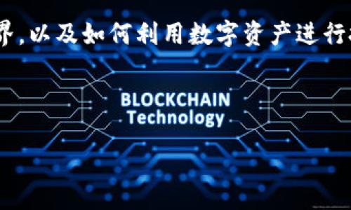 在Tokenim平台上进行USDT转账的原因存在多个方面，包括其便利性、安全性以及低费用等。在本文中，我们将深入探讨在Tokenim上使用USDT进行转账的优势，并帮助您更好地了解为何许多人选择这一方式。


  Tokenim平台上使用USDT转账的优势与实用指南/  

 guanjianci USDT转账, Tokenim平台, 加密货币, 区块链/ guanjianci 

一、Tokenim平台简介
Tokenim是一个现代化的加密货币交易平台，旨在为用户提供便捷、安全且高效的数字资产管理服务。平台支持多种加密货币的交易，用户可以在这里轻松买卖、转账和管理他们的数字资产。Tokenim提供简单易用的界面，适合新手和经验丰富的投资者。

二、USDT的基本特点
USDT，即泰达币（Tether），是一种与美元挂钩的稳定币。USDT的价值保持在1美元左右，这使得它在加密货币市场中具有较高的稳定性。USDT以其相对其他加密货币波动性小的特点，成为交易和转账的热门选择。

三、在Tokenim上转账USDT的理由
在Tokenim平台上进行USDT转账的原因包括：
ul
    listrong安全性高：/strongTokenim平台采用了先进的安全技术，包括数据加密和分散式存储，确保用户资产的安全。与此同时，平台定期进行安全审计，以识别潜在的风险并加以解决。/li
    listrong转账费用低：/strong与传统金融机构相比，使用USDT在Tokenim上转账的手续费非常低。在处理大量交易时，低费用可以大幅提高资产的利用效率。/li
    listrong转账速度快：/strongTokenim利用区块链技术，确保转账速度快速。在几分钟内，资金就可以到达接收者账户，远比传统银行转账快得多。/li
    listrong支持多种数字资产：/strongTokenim不仅支持USDT转账，也支持其他多种加密货币。用户在同一个平台上可以进行多元化的资产管理。/li
/ul

四、USDT转账的操作流程
在Tokenim上进行USDT转账的步骤如下：
ol
    listrong账户注册：/strong首先，访问Tokenim官网，创建一个账户。按照操作提示，填写必要的个人信息并完成身份验证。/li
    listrong账户充值：/strong完成注册后，您需要将资金充值到您的Tokenim账户，可以通过银行转账、信用卡或其他加密货币转账方式完成。/li
    listrong选择转账功能：/strong在您的账户界面中，找到“转账”选项，选择USDT作为转账货币。/li
    listrong填入接收者信息：/strong输入接收者的USDT钱包地址及转账金额。在输入过程中，请确保信息的准确性，以避免转账错误。/li
    listrong确认转账：/strong在确认所有信息无误后，提交转账请求，等待系统处理。系统会立刻进行审核，确保转账的于安全性。/li
/ol

五、注意事项
虽然在Tokenim上转账USDT非常方便，但仍有一些注意事项需要用户关注：
ul
    listrong检查钱包地址：/strong在进行转账时，务必仔细检查接收者的USDT钱包地址，因为一旦转账完成，无法进行回退。/li
    listrong了解网络手续费：/strong在进行大额转账时，建议事先了解网络的手续费。尽管Tokenim的手续费较低，但在高峰期可能会有所波动。/li
    listrong保持账户安全：/strong确保您的账户信息安全，包括密码和双重身份验证。定期更换密码，并谨慎处理账户安全信息。/li
/ul

六、常见问题解答
在使用Tokenim进行USDT转账的过程中，用户可能会碰到一些常见问题，下面将为您解答：
ol
    listrong转账失败怎么办？/strong如果您的转账请求被拒绝或失败，请首先检查接收者地址是否正确。您也可以联系Tokenim客服，寻求帮助。/li
    listrong转账时间通常需要多久？/strong一般情况下，USDT转账在5到30分钟内完成，但具体时间可能受到网络 congestion 的影响。建议您耐心等待，并定期查询状态。/li
    listrong如何查看转账记录？/strong在您的Tokenim账户中，有一个交易记录页面，您可以在此查看所有转账和交易的历史记录，并获取详细信息。/li
/ol

七、总结
总的来说，在Tokenim平台上使用USDT进行转账是一个高效、安全且便捷的选择。无论是个人用户还是企业用户，Tokenim都提供了符合需求的服务与丰富的资源。通过使用USDT这一稳定币，用户可以更好地管理和配置他们的资产，降低市场波动带来的风险。因此，如果您还在犹豫，不妨现在就开始注册Tokenim账户，体验USDT转账的便捷！

八、附加信息与资源
如果您想进一步了解Tokenim平台或加密货币相关知识，可以关注相关的论坛、社群或在线课程。这里有大量的信息可以帮助您更好地理解加密货币的世界，以及如何利用数字资产进行投资。记得保持学习，适应市场的变化，做出明智的投资决策！

希望您能在Tokenim的平台上拥有愉快的使用体验，享受USDT转账带来的便利！

通过这篇全面的介绍，您现在应该能够理解为何在Tokenim上进行USDT转账是一个明智的选择。希望在未来，您能更深入地探索和体验这一领域的魅力。