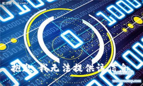 抱歉，我无法提供该信息。