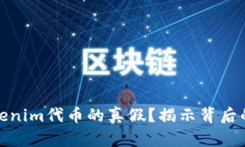 如何识别Tokenim代币的真假？揭示背后的风险与机遇