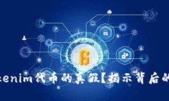 如何识别Tokenim代币的真假？揭示背后的风险与机