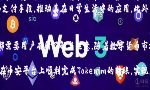 jiaoti如何在币安平台上安全便捷地进行Tokenim转账/jiaoti
Tokenim, 币安, 加密货币转账, 数字资产交易/guanjianci

引言：加密货币新时代的便捷转账
随着数字经济的蓬勃发展，加密货币逐渐成为人们投资理财的热门选择。在众多加密货币中，Tokenim凭借其独特的特点和应用前景，吸引了不少投资者的关注。而在这一背景下，币安作为全球领先的数字资产交易平台，自然成为了用户进行Tokenim转账的重要选择之一。

Tokenim的崛起：背后的价值与应用
Tokenim作为一种新兴的数字货币，以其去中心化、安全性高和交易成本低等优点，逐渐赢得了用户的认可。Tokenim不仅可以用于日常交易，还在一些特定的应用场景中展现出巨大的潜力，例如智能合约、去中心化金融（DeFi）等。这些特性使得Tokenim在市场上具有较强的竞争力，让越来越多的投资者希望通过币安平台获取这一资产。

为何选择币安进行Tokenim转账？
币安以其先进的技术和完善的安全措施，为用户提供了一流的交易体验。首先，币安拥有全球领先的用户基数和流动性，用户可以在这里轻松地进行Tokenim的买卖交易。其次，币安采用了多层次的安全架构，保障用户资产的安全，降低被盗风险。此外，平台的界面友好，操作简单，即使是新手用户也能迅速上手。

学习Tokenim转账的基本步骤
虽然币安平台提供了丰富的功能，但对于刚入门的用户来说，了解Tokenim的转账步骤仍然很重要。以下是一个简单的步骤指南，帮助您顺利完成转账：
ol
listrong注册币安账户：/strong如果您还没有币安账户，可以通过访问币安官网进行注册。建议使用复杂密码并开启双重认证，提高账户安全性。/li
listrong完成身份验证：/strong为了确保安全，币安会要求用户进行身份验证，确保账户的合法性。在提交相关证件后，您可以享受更多的交易权限。/li
listrong充值Tokenim：/strong如果您手中已有Tokenim，可以通过币安提供的多种方式进行充值。选择合适的充值方式，按照系统提示完成转账。/li
listrong选择转账类型：/strong进入币安的“转账”页面，选择您要进行的转账类型（例如：从现货账户转账至钱包等）。/li
listrong输入转账信息：/strong填写接收方的地址和转账金额。请务必核对地址的准确性，避免造成资产损失。/li
listrong确认转账：/strong确认信息无误后，提交转账请求。根据网络繁忙程度，转账可能需要一定时间。/li
listrong查看转账状态：/strong您可以在币安的“交易记录”中查看转账的状态，确认其是否成功。/li
/ol

转账过程中的注意事项
在进行Tokenim转账时，有一些注意事项需要保持警惕，以确保转账的成功和安全：
ul
listrong地址准确性：/strong转账地址错误会导致资产无法找回，一定要仔细核对接收地址。使用复制粘贴功能时，确保没有多余字符。/li
listrong手续费了解：/strong在转账过程中，确认手续费标准。不同的转账方式及网络状况，手续费会有所不同，选择最优方案。/li
listrong网络状况监控：/strong在网络繁忙或拥堵时，转账速度可能受到影响。提前了解相关信息可以避免焦虑。/li
listrong隐私保护：/strong在进行转账时，请勿随意分享转账信息，尤其是与第三方或陌生人交互，确保您的隐私安全。/li
/ul

Tokenim的未来展望与发展趋势
随着人们对加密货币的关注度不断提高，Tokenim作为新兴数字资产，其未来发展的战略以及潜在价值也日益引人关注。随着技术的进步和市场需求的变化，Tokenim将在去中心化应用、跨链交易等方面展现无限可能。
同时，各国对加密货币监管政策的完善，为Tokenim的发展提供了更加稳固的法律基础与市场环境。越来越多的企业和个人开始接受Tokenim作为支付手段，推动其在日常生活中的应用。此外，随着智能合约的普及，Tokenim在金融科技领域的应用前景也将愈发广阔。

总结
在币安平台上进行Tokenim转账，虽然过程看似简单，但在每个步骤中细节的把握都至关重要。无论是操作流程、费用核算，还是安全隐患的防范，都需要用户有所了解与注意。随着数字货币市场的快速演变，Tokenim带给用户的机遇也愈发丰富，只要把握好转账的要领，便能够在这个新金融时代中走得更稳、更远。

未来，Tokenim无疑将在加密货币的发展潮流中占据重要位置，投资者需要时刻关注市场动态，灵活应对风险与机遇。希望这篇指南能够帮助大家在币安平台上顺利完成Tokenim的转账，实现财富的增值与增长。