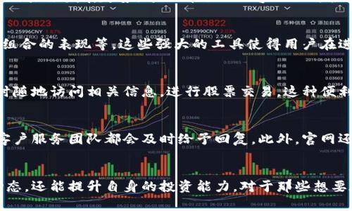 bishangjiabiao香港交易所官网中文版：探索香港金融市场的无限可能/bishangjiabiao  
香港交易所, 金融市场, 股票交易, 投资资讯/guanjianci  

引言：香港交易所的独特魅力  
在全球金融市场中，香港交易所（Hong Kong Stock Exchange, HKEX）以其独特的地理位置和多元化的市场结构脱颖而出。作为亚太地区最重要的证券交易所之一，香港交易所不仅吸引了大量国际投资者，也为本地企业提供了一个展示自身实力和吸引资本的平台。为了满足广大投资者的需求，香港交易所官网中文版应运而生，为用户提供了更为便捷的信息获取渠道。

官网功能概述：一目了然的信息获取  
香港交易所官网中文版的设计理念围绕用户体验，力求简洁、美观且信息量丰富。在首页，用户可以快速找到最新的市场动态，包括股票价格、市场指数、交易公告等。在功能板块方面，官网提供多样化的服务。例如，用户可以通过官网查询到各类上市公司的详细资料，如财务报表、公司公告和股东信息，这些均能帮助投资者做出更加明智的决策。

实时数据：快人一步的市场信息  
香港交易所官网中文版提供的实时市场数据是其一大亮点。用户可以随时获取最新的股票价格、交易量以及涨跌幅等信息，这些数据直观呈现，助力投资者对市场动向的即时把握。此外，官网还支持用户定制化的信息推送。通过设置个性化的关注板块，用户能够在第一时间获得相关股票或行业的动态更新，确保不会错过任何投资机会。

上市公司资料：深入了解企业背后的故事  
投资股票，无疑是与企业未来的预期打交道。因此，香港交易所官网中文版特意为每一个上市公司提供了详尽的介绍，包括公司成立背景、发展历程、经营范围以及市场策略。这些信息不仅帮助投资者了解企业的基本情况，也增进了对企业的整体把握。在此基础上，官网还汇集了上市公司的财务数据，如盈利报告、现金流量表、资产负债表等，助力投资者进行深度分析。

投资教育：让每一位投资者受益  
为了提升公众的投资意识与知识水平，香港交易所官网中文版还提供了丰富的投资教育资源。例如，用户可以通过官网访问一系列关于股票市场运作、投资策略及风险管理的在线课程和视频讲座。这些资料不仅，还涉及了多方面的投资技巧，旨在帮助新手投资者建立正确的投资理念，提高其在市场中的生存能力。

市场活动与新闻：紧跟金融脉搏  
在香港交易所官网中文版，用户还可以找到最新的市场活动与新闻版块。在这里，用户不仅能够了解到金融市场的重大新闻，还能获取有关各类投资者会议、研讨会、以及路演等活动的最新信息。通过参与这些活动，投资者不仅能接受第一手的市场信息，还能对其他投资者的观点进行深入讨论，拓宽视野。

行业研究：透析市场趋势与前景  
香港交易所官网中文版还提供丰富的行业研究报告，这些报告由专业的分析师团队发布。报告的内容涵盖多个行业，如科技、金融、地产、消费品等，深入分析当前市场的走势与未来发展趋势。这一部分的内容不仅为投资者提供了有价值的参考信息，也帮助他们把握住了投资的脉动。

投资工具与资源：全方位支持投资者  
除了提供基础的信息与数据，香港交易所官网中文版还通过各种投资计算器、数据分析工具来支持投资决策。用户可以通过这些工具，计算自己的潜在收益、风险评估，投资组合的表现等。这些强大的工具使得用户在进行投资操作时能够更加游刃有余，进一步推动了其交易决策的科学化、系统化。

移动端支持：随时随地的投资服务  
在当今快节奏的社会中，移动端的支持显得尤为重要。香港交易所官网中文版也充分考虑到了这一点，了移动端网站的使用体验。无论是通过手机还是平板，用户都可以随时随地访问相关信息，进行股票交易。这种便利性，极大提升了用户与市场的互动效果，让投资决策不再受限于时间与地点。

客户服务：贴心的用户关怀  
为了进一步提升用户的使用体验，香港交易所官网中文版特别设立了客户服务中心，为用户提供及时的在线咨询服务。无论是对网站功能的咨询，还是对市场交易的疑问，客户服务团队都会及时给予回复。此外，官网还提供FAQ栏目，解答常见问题，帮助用户更好地理解和使用网站的各项功能。

总结：拥抱金融未来的全新体验  
综上所述，香港交易所官网中文版不仅是一个信息汇集的平台，更是每一位投资者通往金融市场的桥梁。通过其丰富的功能与便捷的服务，投资者不仅能更好地掌握市场动态，还能提升自身的投资能力。对于那些想要在金融市场中寻找机会的用户而言，香港交易所官网中文版无疑是一个必备的工具。未来的金融市场，将在这片充满活力的区域中不断展现其独特的魅力与无限的可能性。