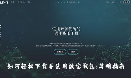 如何轻松下载并使用波宝钱包：简明指南