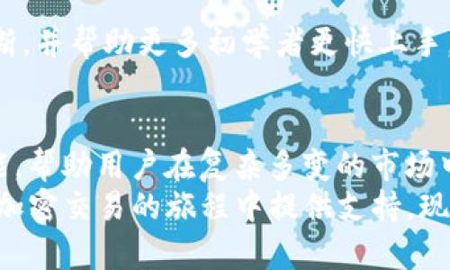   全面解析Tokenim官方1.0下载：让你的加密交易更简单！ / 

 guanjianci Tokenim, 官方下载, 加密交易, 区块链工具 /guanjianci 

引言：区块链的未来需要创新工具
随着区块链技术的不断发展与普及，加密货币的交易已经成为普通投资者日常生活中的一部分。在这个过程中，工具的选择尤为重要。Tokenim作为一款新兴的加密交易工具，借助其独特的卖点和创新点，正日渐成为用户青睐的选择。今天，我们将详细介绍Tokenim官方1.0的下载方式、使用流程以及它所带来的全新体验。

一、Tokenim是什么
Tokenim是一个面向加密爱好者和投资者的区块链工具，旨在简化加密资产的管理和交易。它兼具便捷与安全，不仅支持多种主流加密货币的交易，还提供了个性化的用户体验。无论你是新手还是资深投资者，Tokenim都能满足你的需求。

二、Tokenim官方1.0下载流程
下载Tokenim官方版本的步骤其实非常简单。首先，你需要访问Tokenim的官方网站。在首页上，你会看到一个清晰的下载链接，通常标注为“下载Tokenim 1.0版本”。
点击这个链接后，系统会引导你到下载页面。在这里，你可以选择适合你操作系统的版本（Windows、macOS 或 移动设备）。下载完成后，根据不同的系统要求进行安装。

三、Tokenim的独特卖点
Tokenim与其他加密交易工具相比，具备独特的优势：
ul
  listrong用户友好界面：/strong Tokenim实施了简化的界面设计，以确保即使是初学者也能快速上手。所有功能一目了然，用户可以便捷地进行交易，查看信息和分析市场。/li
  listrong多币种支持：/strong 该工具支持包括比特币、以太坊、瑞波币等在内的多种主流加密币种，使用户能够在一个平台上进行统一管理与交易。/li
  listrong实时数据更新：/strong Tokenim提供实时的市场数据更新，帮助用户及时把握市场动态，把握最佳交易时机。/li
  listrong强大的安全性：/strong 在区块链时代，安全性至关重要。Tokenim采用多重安全措施，确保用户资产不受威胁，包括双重认证和加密存储。/li
/ul

四、安装后的初步设置
一旦完成安装，打开Tokenim，你将首先看到一个欢迎页面，系统会指导你进行初步设置。你可以选择创建新账户或使用已有账户登录。
如果你是新用户，建议你注册一个新账户。在注册过程中，系统会要求你设置一个强密码，确保账户的安全性。在设置完成后，你将被要求进行身份验证，这通常包括电子邮件或手机验证码验证。这一步骤虽然稍显繁琐，但却是保护你资产的重要环节。

五、Tokenim的使用技巧
在掌握了基本操作后，学会一些使用技巧将有助于提高交易效率。
首先，利用Tokenim的图表分析功能，可以更直观地观察市场走势。通过K线图、走势图等各种形式的数据表现，用户可以清晰洞察市场行情，从而制定更加合理的投资策略。
其次，定期查看Tokenim的动态资讯栏目，了解各大币种的最新发展，掌握行业动态。这些信息将为你的投资决策提供有价值的参考。

六、用户反馈与社区支持
Tokenim不仅注重产品本身的开发，也非常重视用户的反馈。社区的构建使得开发团队能够快速响应用户需求，及时调整产品策略。
用户可以在Tokenim的官方网站或社交媒体平台上与其它用户交流使用心得，分享自己的使用体验与技巧，甚至提出改进意见。从而推动产品不断，并帮助更多初学者更快上手。

七、总结：Tokenim的无限可能
Tokenim的出现为加密货币交易注入了新的活力。通过以上介绍，我们可以看出，这款工具通过简单的操作界面、安全的交易环境、以及丰富的功能，帮助用户在复杂多变的市场中找到自己的节奏。无论你是一个刚刚入门的新手，还是已经在市场中打拼多年的老手，Tokenim都值得你尝试。
在这个瞬息万变的数字货币时代，借助Tokenim这样的工具，意味着你将拥有更多的选择和机会。无论未来的市场如何变化，Tokenim始终将在你加密交易的旅程中提供支持。现在，就行动起来，下载Tokenim 1.0，让我们一起把握加密投资的未来！