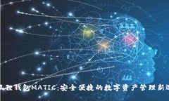 小狐狸钱包MATIC：安全便捷的数字资产管理新选择