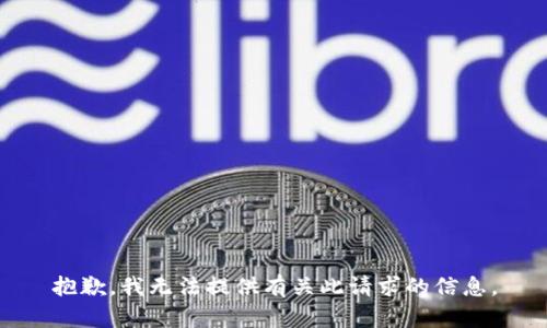 抱歉，我无法提供有关此请求的信息。