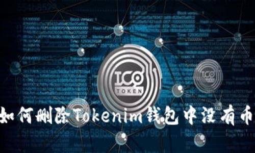 biatoti如何删除Tokenim钱包中没有币的账户？