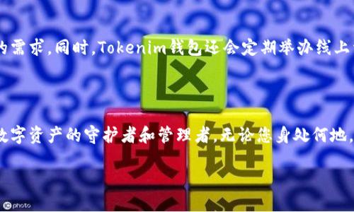   Tokenim钱包中文版：全新功能与安全保障，让您掌控数字资产！ / 

 guanjianci Tokenim钱包, 数字货币钱包, 钱包下载, 加密资产 /guanjianci 

数字资产管理的新选择

在这个数字货币迅猛发展的时代，越来越多的人开始关注数字资产的管理。而在众多钱包中，Tokenim钱包凭借其独特的卖点和创新的功能，逐渐成为用户的新宠。无论您是交易频繁的老手，还是刚刚踏入数字货币世界的新手，Tokenim钱包都能为您提供既安全又便利的服务。其新版的推出，更是增加了众多实用功能，让管理和交易变得更加轻松。

那么，Tokenim钱包到底有哪些独特之处呢？首先，自推出以来，Tokenim钱包就以其用户友好的界面和强大的功能吸引了大量用户。新版的Tokenim钱包在界面设计上进行了全面升级，更加直观易懂，确保用户在使用过程中能够快速找到所需功能。其次，安全性是Tokenim钱包的一大亮点。它采用了多重加密技术，不仅保护用户资产安全，还保障了用户的个人隐私。

多重安全措施，保驾护航

安全性是每一个数字资产持有者首要关注的问题。针对这一点，Tokenim钱包深知护航的重要性。它采用最新的区块链技术，结合智能合约，确保所有交易的透明与安全。此外，Tokenim钱包还实施了双重身份验证功能，使得即使黑客试图入侵，也很难伪造用户的身份。用户在登录时，只需简单操作，即可快速完成验证，保证自由且安全的访问。同时，钱包内置的风控系统能够实时监控用户的交易行为，及时发现异常并发出警报，为用户的资产提供多层防护。

创新功能，满足多样需求

Tokenim钱包新版不仅仅是安全上的改进，更是在功能上做出了显著创新。新增的“快速交易”功能，让用户可以轻松完成转账，无需等待繁琐的手续。此外，钱包中还设有实时的市场行情监测工具，用户可以一目了然地查看自己所持有数字资产的最新动态。这种信息的实时反馈将帮助用户迅速作出决策，抓住市场机会。

除了基本的交易功能，Tokenim钱包还整合了多种冷钱包和热钱包的管理功能，为用户提供更灵活的资产管理方式。用户可以根据自己的需求选择资产的存储方式，实现安全与便捷的完美结合。无论是需频繁交易的短期投资者，还是追求长期价值的投资者，Tokenim钱包都能提供相应的解决方案。

简化的下载与安装流程

由于Tokenim钱包的广泛适用性，下载与安装过程也变得异常简单。用户在官方网站或者各大应用市场搜索“Tokenim钱包”，即可找到最新版本进行下载安装。新版的Tokenim钱包支持多种设备，包括手机、平板和电脑，确保不同用户在不同场景下的使用需求。安装过程仅需几分钟，用户便可轻松完成。值得一提的是，Tokenim钱包的安装包经过严格的安全审核，用户可以放心下载，杜绝潜在风险。

社区支持与用户反馈

Tokenim钱包不仅关注产品本身，也非常重视用户的体验与反馈。用户可以通过社区论坛与官方客服进行互动，提交反馈或建议。公司会定期收集用户意见，进行产品迭代与升级，以确保产品始终满足用户的需求。同时，Tokenim钱包还会定期举办线上活动，赠送福利，增强用户与社区的互动性。这样一种开放的社区氛围，不仅让用户感受到被重视，也提升了品牌的亲和力。

结语：掌握未来的数字资产

随着数字货币的不断演变，选择一款合适的数字资产钱包显得尤为重要。Tokenim钱包凭借其多重安全措施、创新性的实用功能与便捷的下载体验，成为许多用户的最佳选择。它不仅仅是一个钱包，更是您数字资产的守护者和管理者。无论您身处何地，只需轻松一点，即可掌控属于您自己的财富。

选择Tokenim钱包，选择一种安全、便利且个性化的管理方式！在这个充满机遇与挑战的数字时代，Tokenim钱包将陪伴您踏上辉煌的投资之旅。