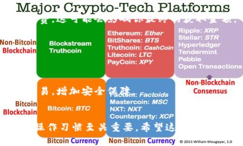 在Tokenim等去中心化交易平台上，将WBTC（Wrapped Bitcoin）兑换为BTC（比特币）的过程相对简单，但需要用户了解一些基础知识和步骤。以下是详细的操作指南。

### 步骤一：了解WBTC与BTC的区别 


WBTC是以太坊网络上的一种ERC20代币，旨在使比特币能够在以太坊生态系统中使用。它的价值与BTC挂钩，1 WBTC通常等于1 BTC。WBTC的出现使得比特币在去中心化金融（DeFi）应用中得以发挥更大的作用，用户能够更方便地利用WBTC进行交易、借贷和其他金融操作。


### 步骤二：确保你有一个兼容的钱包


首先，你需要一个支持WBTC和BTC的钱包。一般来说，任何一个支持ERC20代币的钱包（如MetaMask、MyEtherWallet等）都可以用来存储WBTC。为了兑换成BTC，用户可能还需要一个支持比特币的钱包，例如Blockchain.info或Coinbase等。


### 步骤三：访问Tokenim平台


登录你的Tokenim账户。如果你还没有账户，记得先注册一个，并且完成相应的身份验证。之后，将WBTC发送到你的Tokenim钱包中。


### 步骤四：寻找WBTC/BTC交易对


在Tokenim界面，找到按市场分类的交易选项。搜索“WBTC/BTC”交易对。这是你进行兑换的主要步骤。平台将显示当前的兑换率，注意查看是否存在交易费用和滑点风险。


### 步骤五：进行交易


选择你想要兑换的WBTC数量。系统会自动计算出你将获得的BTC数量。确认交易信息无误后，点击“兑换”按钮。此时，你的交易请求将被发送到区块链上。


### 步骤六：确认交易和提取BTC


交易完成后，可以在你的交易记录中查看到此次交易的详情。若你的WBTC成功兑换成BTC，用户只需将BTC提取到自己的比特币钱包中。在Tokenim平台上，找到相关提币选项，输入你的比特币钱包地址，确认提现。


### 步骤七：监控交易状态


最后，监控你的交易状态，确保比特币已成功转入你的钱包中。大多数钱包都会在几分钟内处理交易，但在网络繁忙时，可能需要更长时间。


### 正在进行的一些注意事项

#### 风险意识


在进行此类交易时，用户需要对市场波动保持警觉。比特币和WBTC的价值会随市场变化而有较大波动。因此，在兑换前，切记充分理解当前市场情况，并及时调整交易策略。


#### 费用考虑


不同平台在兑换过程中会有不同的费用率，用户应仔细阅读交易相关费用，并做好预算。同时，也需要考虑区块链交易手续费，这可能会影响你最终的获取金额。


#### 安全性


确保你的钱包信息安全，使用两步验证等安全措施，防止资金被盗取。选择知名度较高、口碑好的去中心化交易平台进行交易，增加安全保障。


通过以上步骤，用户可以轻松地在Tokenim平台上将WBTC兑换为BTC。在使用去中心化平台时，保持谨慎的心态和良好的操作习惯至关重要。希望这些信息能帮助你顺利完成兑换交易，如果还有其他问题，随时欢迎咨询！