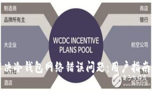 如何解决冷钱包网络错误问题：用户指南与建议