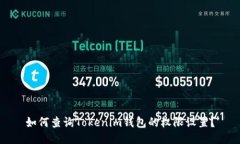 如何查询Tokenim钱包的权限设置？