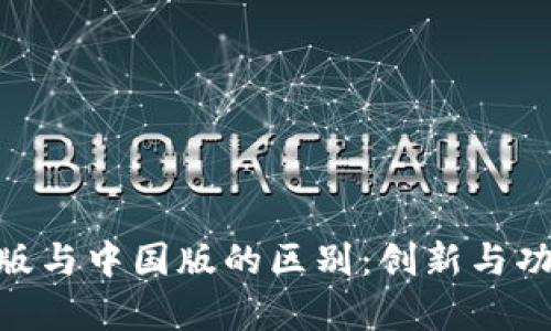 Tokenim国际版与中国版的区别：创新与功能的全面解析