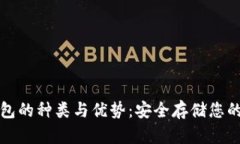 探索冷钱包的种类与优势：安全存储您的数字资