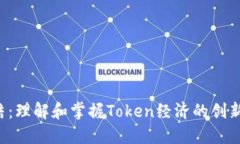 TRX冻结：理解和掌握Token经济的创新与机遇