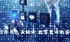 jiaoti中国电信冷钱包西姆币：数字货币的安全存
