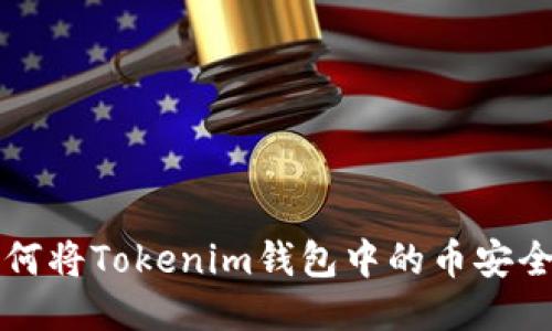 一步步教你如何将Tokenim钱包中的币安全转移至新钱包