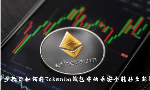 一步步教你如何将Tokenim钱包中的币安全转移至新钱包