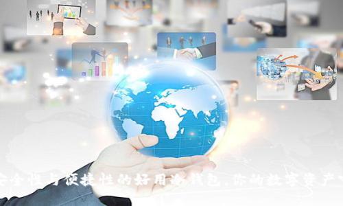 提升安全性与便捷性的好用冷钱包，你的数字资产守护者