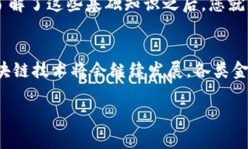 在讨论Bitpie转账到Tokenim之前，我们需要了解这两个平台的基本情况，以及它们之间的相互作用。

什么是Bitpie?
Bitpie是一款多功能的钱包应用，支持多种数字货币的存储、转账和交易。作为一个区块链钱包，Bitpie不仅仅提供简单的资产管理功能，还集成了去中心化交易所的特性，使用户能够在钱包内直接进行交易。其强大的安全性和用户友好的界面，使得它在数字货币社区中受到了广泛的欢迎。

Tokenim简介
Tokenim是一个去中心化的金融平台，聚焦于为用户提供高效、安全的资产管理服务。其平台特别注重流动性和交易的透明度，为用户提供实时的市场信息和多样化的投资选择。由于其独特的市场定位和创新的技术架构，Tokenim吸引了许多投资者的加入。

Bitpie与Tokenim之间的转账
尽管Bitpie和Tokenim都涉及到数字货币的转账，但它们之间的直接相互转账并不是总是简单的操作。用户在进行转账前，需要关注以下几个方面：

1. 支持的币种
在确认转账之前，首先需要确认Bitpie和Tokenim支持的币种是否匹配。如果您打算将比特币从Bitpie转账到Tokenim，确保Tokenim平台上可以接受比特币的存款。通常，平台会列出可以存入的资产类型，因此在转账前查看这些信息是非常重要的。

2. 转账步骤
在确认两者支持的币种后，接下来就是具体的转账步骤。一般来说，转账流程如下：
ol
    li首先，登录您的Bitpie账户，选择您希望转账的币种。/li
    li然后，点击转账，并输入您在Tokenim的接收地址。切记务必准确无误，任何错误都可能导致资金丢失。/li
    li最后，确认转账信息，查看手续费，进行确认操作。/li
/ol
这些步骤虽简单，但在操作过程中请务必保持谨慎。确保每一步都仔细核对，以避免不必要的损失。

3. 转账费用
在进行转账时，手续费是必须要考虑的一个重要因素。每个钱包和交易平台对于转账所需的手续费都有所不同。Bitpie和Tokenim可能会根据网络状况和资产类型收取不同的费用。因此，在进行转账之前，建议查看相关的手续费信息，以便更好地规划您的转账预算。

4. 转账时间
转账时间同样是用户需要关注的一个重要因素。通常情况下，数字货币的转账是相对快速的，但由于网络拥堵等原因，转账可能会出现延迟。Bitpie和Tokenim的处理速度也可能有所不同，因此需要耐心等待转账完成。

5. 资金安全
在数字货币的世界中，安全性始终是一个重要话题。在进行转账时，保持警惕，确保您的钱包安全是非常重要的。选择强密码，开启双重身份验证等措施都能在一定程度上保护您的资产免受损失。此外，确保您的设备没有中毒，避免在不安全的网络环境下进行操作。

总结
Bitpie能否转账到Tokenim，取决于多个因素，包括所选币种的兼容性、操作流程、手续费、转账时间以及个人的安全防护措施。在了解了这些基础知识之后，您就可以在Bitpie和Tokenim之间顺利地进行操作了。

结语
数字货币的转账与交易是现代金融的一部分，而Bitpie和Tokenim的出现，使得用户能够更加方便地管理自己的资产。在未来，区块链技术将会继续发展，各类金融工具也将不断涌现。保持对这些新科技的关注，才能在广阔的数字货币市场中占得一席之地。

希望以上信息能帮助您更好地理解Bitpie与Tokenim之间的转账流程。如有其他问题，欢迎随时提问！