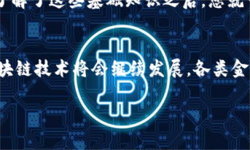 在讨论Bitpie转账到Tokenim之前，我们需要了解这两个平台的基本情况，以及它们之间的相互作用。

什么是Bitpie?
Bitpie是一款多功能的钱包应用，支持多种数字货币的存储、转账和交易。作为一个区块链钱包，Bitpie不仅仅提供简单的资产管理功能，还集成了去中心化交易所的特性，使用户能够在钱包内直接进行交易。其强大的安全性和用户友好的界面，使得它在数字货币社区中受到了广泛的欢迎。

Tokenim简介
Tokenim是一个去中心化的金融平台，聚焦于为用户提供高效、安全的资产管理服务。其平台特别注重流动性和交易的透明度，为用户提供实时的市场信息和多样化的投资选择。由于其独特的市场定位和创新的技术架构，Tokenim吸引了许多投资者的加入。

Bitpie与Tokenim之间的转账
尽管Bitpie和Tokenim都涉及到数字货币的转账，但它们之间的直接相互转账并不是总是简单的操作。用户在进行转账前，需要关注以下几个方面：

1. 支持的币种
在确认转账之前，首先需要确认Bitpie和Tokenim支持的币种是否匹配。如果您打算将比特币从Bitpie转账到Tokenim，确保Tokenim平台上可以接受比特币的存款。通常，平台会列出可以存入的资产类型，因此在转账前查看这些信息是非常重要的。

2. 转账步骤
在确认两者支持的币种后，接下来就是具体的转账步骤。一般来说，转账流程如下：
ol
    li首先，登录您的Bitpie账户，选择您希望转账的币种。/li
    li然后，点击转账，并输入您在Tokenim的接收地址。切记务必准确无误，任何错误都可能导致资金丢失。/li
    li最后，确认转账信息，查看手续费，进行确认操作。/li
/ol
这些步骤虽简单，但在操作过程中请务必保持谨慎。确保每一步都仔细核对，以避免不必要的损失。

3. 转账费用
在进行转账时，手续费是必须要考虑的一个重要因素。每个钱包和交易平台对于转账所需的手续费都有所不同。Bitpie和Tokenim可能会根据网络状况和资产类型收取不同的费用。因此，在进行转账之前，建议查看相关的手续费信息，以便更好地规划您的转账预算。

4. 转账时间
转账时间同样是用户需要关注的一个重要因素。通常情况下，数字货币的转账是相对快速的，但由于网络拥堵等原因，转账可能会出现延迟。Bitpie和Tokenim的处理速度也可能有所不同，因此需要耐心等待转账完成。

5. 资金安全
在数字货币的世界中，安全性始终是一个重要话题。在进行转账时，保持警惕，确保您的钱包安全是非常重要的。选择强密码，开启双重身份验证等措施都能在一定程度上保护您的资产免受损失。此外，确保您的设备没有中毒，避免在不安全的网络环境下进行操作。

总结
Bitpie能否转账到Tokenim，取决于多个因素，包括所选币种的兼容性、操作流程、手续费、转账时间以及个人的安全防护措施。在了解了这些基础知识之后，您就可以在Bitpie和Tokenim之间顺利地进行操作了。

结语
数字货币的转账与交易是现代金融的一部分，而Bitpie和Tokenim的出现，使得用户能够更加方便地管理自己的资产。在未来，区块链技术将会继续发展，各类金融工具也将不断涌现。保持对这些新科技的关注，才能在广阔的数字货币市场中占得一席之地。

希望以上信息能帮助您更好地理解Bitpie与Tokenim之间的转账流程。如有其他问题，欢迎随时提问！