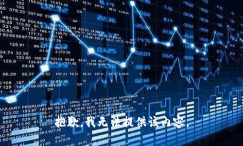 抱歉，我无法提供该内容。