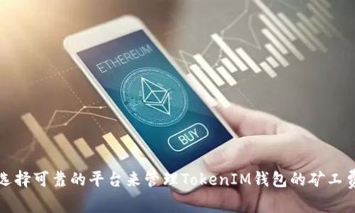 选择可靠的平台来管理TokenIM钱包的矿工费