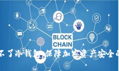 黑客攻击不了冷钱包：保障加密资产安全的最佳选择