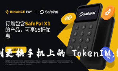 如何顺利更换手机上的 TokenIM：终极指南