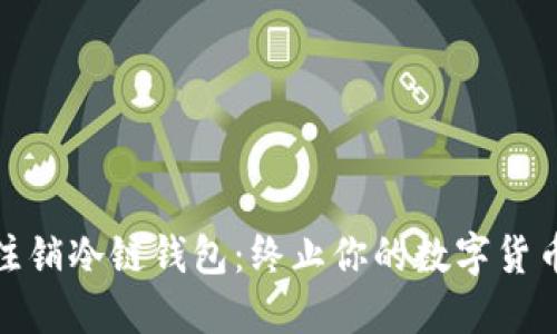 如何注销冷链钱包：终止你的数字货币之旅