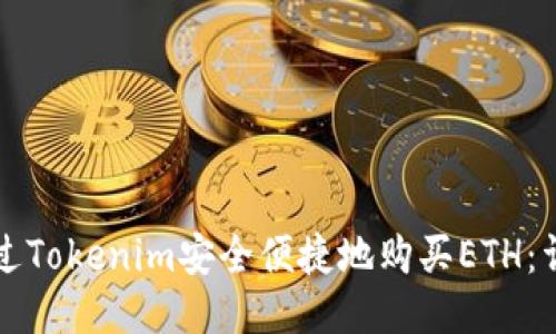 如何通过Tokenim安全便捷地购买ETH：详细指南