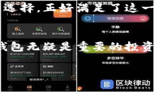 欧意冷钱包（Ouyi Cold Wallet）是一种用于存储数字资产的硬件设备，其主要目的是确保用户的加密货币安全。与热钱包不同，冷钱包并不与互联网连接，因此能够有效防止黑客攻击和网络安全问题。

### 欧意冷钱包的特点与优势

#### 安全性
欧意冷钱包以其卓越的安全性而著称。因为冷钱包不会直接连接到网络，这就使它们几乎免于黑客入侵或恶意软件攻击。用户可以放心地将其加密货币存放在冷钱包中，而不必担心在线交易的风险。

#### 硬件设计
通常情况下，冷钱包是以硬件形式存在，这意味着它们是一种物理设备。这样的设计不仅便于携带，还能够防止意外损坏和数据丢失。欧意冷钱包在硬件上采用了高耐磨材料，防止物理损坏，延长了使用寿命。此外，采用了先进的加密技术，保障了用户的数据安全。

#### 用户友好性
欧意冷钱包的界面友好，操作简单。即使是非技术用户，也能轻松上手使用。冷钱包通常会提供详细的说明书和客户服务，确保用户在使用时没有后顾之忧。用户只需按照步骤完成设置，便能迅速上手。

### 冷钱包与热钱包的对比
在讨论冷钱包的优势时，理应提及其与热钱包的对比。热钱包通常是与互联网相连的软件钱包，虽然使用方便，但安全性较低。热钱包易受到网络攻击，用户的资产面临风险。而冷钱包如欧意冷钱包，通过隔离网络，大幅提升了安全质量。

### 如何选择冷钱包
选择一种适合自己需求的冷钱包至关重要。用户应首先考虑安全性，确保选购的产品具备高水平的加密技术。其次，用户还需关注设备的兼容性，确保其能够支持所持有的各种加密货币。此外，冷钱包的用户体验及售后服务也是购买时的重要考虑因素。

### 如何使用欧意冷钱包
初次使用欧意冷钱包的用户，首先需将设备连接至电脑或手机，通过专用软件进行初始化。初始化后，用户需要设置一个安全密码，以保护钱包的安全。之后，用户可以通过生成的地址进行加密货币的接收与发送。

在使用过程中，用户要定期备份自己的钱包信息。这可以通过设备自带的备份功能完成，以防设备丢失或损坏。此外，还需保持密码的保密，以免遭受不必要的损失。

### 加密货币市场动态
随着加密货币市场的日益繁荣，越来越多的人开始关注如何有效地管理和存储他们的数字资产。欧意冷钱包作为一种安全、便捷的选择，正好满足了这一市场需求。用户在考虑投资加密货币时，也需关注持有资产的安全性，并选择合适的存储方式。

### 结语
总之，欧意冷钱包以其独特的安全性和便捷性，正日益成为数字资产存储的理想选择。对于每一位希望保护自己投资的人来说，冷钱包无疑是重要的投资工具。未来，随着加密技术的不断改进和用户需求的变化，冷钱包市场将会出现更创新的产品，继续为用户提供更高效的管理工具。

欧意冷钱包：守护数字资产的安全利器
