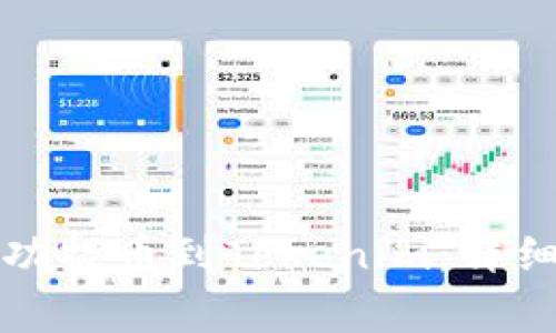 如何将以太坊成功提币到Tokenim：详细步骤与注意事项