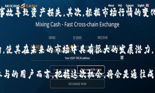   探索 RNS 空投：获取新兴 TokenIM 的最佳机会 / 

 guanjianci RNS 空投, TokenIM, 加密货币, 空投策略 /guanjianci 

什么是 RNS 空投？
在当今这个瞬息万变的加密货币市场中，空投已经成为一种备受瞩目的现象。简单来说，空投是项目方为了推动币种的普及度和推广而免费发放代币的行为。RNS 空投作为一种创新形式，正在吸引越来越多的用户关注。它不仅为投资者提供了获取新兴 TokenIM 的机会，同时也在区块链社群中逐渐占据一席之地。

RNS 空投的独特卖点
RNS 空投的独特之处在于它结合了用户参与度与创新技术的发展。这不仅仅是一个简单的代币发放活动，更是一次社群互动的盛宴。在 RNS 空投中，用户不仅可以获得 TokenIM，还可以通过参与各种活动和投票来影响项目的发展方向。这种深度参与感，使用户在获取代币的同时，也能感受到与项目的紧密连接。

如何参与 RNS 空投
参与 RNS 空投并不复杂。首先，用户需要拥有一个兼容的数字钱包，并确保钱包中有足够的通证来支付小额的交易费用。其次，用户需访问 RNS 官方网站，找到与空投相关的公告或活动页面。通常，用户在活动期间需要完成一些简单任务，比如分享链接、邀请好友、投票或参与社群讨论。

这些任务的设计旨在提高用户的参与感和互动性，同时也帮助项目团队收集用户反馈，后续的功能和服务。当用户成功完成任务后，他们就能申请相应的 TokenIM 空投，等待官方的空投审核和发放。

TokenIM 的背景与潜力
那么，为什么 RNS 空投中引入的 TokenIM 会受到如此关注呢？TokenIM 是一个基于区块链技术的创新项目，致力于连接不同的数字资产，提供去中心化的资产管理解决方案。相较于传统的数字货币，TokenIM 融入了更多创新元素，其独特的技术架构使其在交易速度和安全性上都有显著提升。

此外，TokenIM 项目团队由众多行业专家和技术大咖组成，他们对于加密市场有着深刻的了解和丰富的实战经验。这为项目的可持续发展提供了强有力的保障。通过 RNS 空投，TokenIM 不仅能够迅速提高市场知名度，还能吸引更多的用户和投资者参与其中。

参与空投的最佳策略
在空投活动中，参与策略的制定至关重要。首先，用户应关注社交媒体及加密货币论坛，以便及时获取 RNS 空投的最新信息和动态。此外，制定一个明确的任务清单，确保每项任务都能按时完成，也是参与成功的关键。

另外，不妨尝试与其他用户建立联系，组成探讨小组，共同分享参与经验和技巧。通过群体的智慧，用户能够更高效地获取信息，从而提高获得 TokenIM 的几率。

空投后该如何管理 TokenIM
一旦成功获得 TokenIM，用户面临的新挑战便是如何有效管理这些数字资产。首先，确保将 TokenIM 存储在安全可靠的钱包中，避免因交易所的事故导致资产损失。其次，根据市场行情的变化，灵活调整持仓策略。然而，务必记住，任何投资都伴随着风险，用户应根据个人的风险承受能力做出相应决策。

总结：RNS 空投与 TokenIM 的未来展望
RNS 空投不仅为希望进入加密货币领域的新手提供了绝佳机会，更为熟悉市场的投资者带来了新鲜的投资选择。TokenIM 的设计理念和技术架构，使其在未来的市场中具有很大的发展潜力，未来可期。

随着区块链技术的不断进步和加密市场的日渐成熟，相信 RNS 空投和 TokenIM 将在未来的数字经济中发挥更为重要的作用。对于每一位想要参与的用户而言，把握这次机会，将会是通往成功的一步。无论你是初学者还是资深投资者，充分了解 RNS 空投和 TokenIM 的每一个细节，都会令你在风云变幻的区块链世界中立于不败之地。