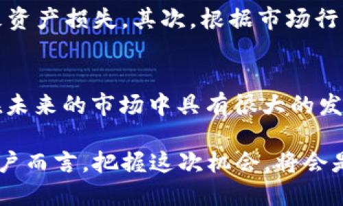   探索 RNS 空投：获取新兴 TokenIM 的最佳机会 / 

 guanjianci RNS 空投, TokenIM, 加密货币, 空投策略 /guanjianci 

什么是 RNS 空投？
在当今这个瞬息万变的加密货币市场中，空投已经成为一种备受瞩目的现象。简单来说，空投是项目方为了推动币种的普及度和推广而免费发放代币的行为。RNS 空投作为一种创新形式，正在吸引越来越多的用户关注。它不仅为投资者提供了获取新兴 TokenIM 的机会，同时也在区块链社群中逐渐占据一席之地。

RNS 空投的独特卖点
RNS 空投的独特之处在于它结合了用户参与度与创新技术的发展。这不仅仅是一个简单的代币发放活动，更是一次社群互动的盛宴。在 RNS 空投中，用户不仅可以获得 TokenIM，还可以通过参与各种活动和投票来影响项目的发展方向。这种深度参与感，使用户在获取代币的同时，也能感受到与项目的紧密连接。

如何参与 RNS 空投
参与 RNS 空投并不复杂。首先，用户需要拥有一个兼容的数字钱包，并确保钱包中有足够的通证来支付小额的交易费用。其次，用户需访问 RNS 官方网站，找到与空投相关的公告或活动页面。通常，用户在活动期间需要完成一些简单任务，比如分享链接、邀请好友、投票或参与社群讨论。

这些任务的设计旨在提高用户的参与感和互动性，同时也帮助项目团队收集用户反馈，后续的功能和服务。当用户成功完成任务后，他们就能申请相应的 TokenIM 空投，等待官方的空投审核和发放。

TokenIM 的背景与潜力
那么，为什么 RNS 空投中引入的 TokenIM 会受到如此关注呢？TokenIM 是一个基于区块链技术的创新项目，致力于连接不同的数字资产，提供去中心化的资产管理解决方案。相较于传统的数字货币，TokenIM 融入了更多创新元素，其独特的技术架构使其在交易速度和安全性上都有显著提升。

此外，TokenIM 项目团队由众多行业专家和技术大咖组成，他们对于加密市场有着深刻的了解和丰富的实战经验。这为项目的可持续发展提供了强有力的保障。通过 RNS 空投，TokenIM 不仅能够迅速提高市场知名度，还能吸引更多的用户和投资者参与其中。

参与空投的最佳策略
在空投活动中，参与策略的制定至关重要。首先，用户应关注社交媒体及加密货币论坛，以便及时获取 RNS 空投的最新信息和动态。此外，制定一个明确的任务清单，确保每项任务都能按时完成，也是参与成功的关键。

另外，不妨尝试与其他用户建立联系，组成探讨小组，共同分享参与经验和技巧。通过群体的智慧，用户能够更高效地获取信息，从而提高获得 TokenIM 的几率。

空投后该如何管理 TokenIM
一旦成功获得 TokenIM，用户面临的新挑战便是如何有效管理这些数字资产。首先，确保将 TokenIM 存储在安全可靠的钱包中，避免因交易所的事故导致资产损失。其次，根据市场行情的变化，灵活调整持仓策略。然而，务必记住，任何投资都伴随着风险，用户应根据个人的风险承受能力做出相应决策。

总结：RNS 空投与 TokenIM 的未来展望
RNS 空投不仅为希望进入加密货币领域的新手提供了绝佳机会，更为熟悉市场的投资者带来了新鲜的投资选择。TokenIM 的设计理念和技术架构，使其在未来的市场中具有很大的发展潜力，未来可期。

随着区块链技术的不断进步和加密市场的日渐成熟，相信 RNS 空投和 TokenIM 将在未来的数字经济中发挥更为重要的作用。对于每一位想要参与的用户而言，把握这次机会，将会是通往成功的一步。无论你是初学者还是资深投资者，充分了解 RNS 空投和 TokenIM 的每一个细节，都会令你在风云变幻的区块链世界中立于不败之地。