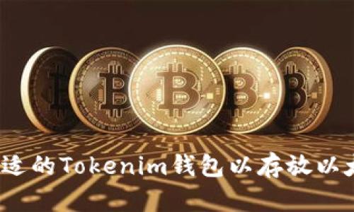如何选择合适的Tokenim钱包以存放以太币的数量？