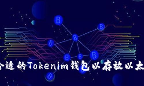 如何选择合适的Tokenim钱包以存放以太币的数量？