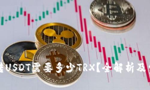 冷钱包转USDT需要多少TRX？全解析及费用估算