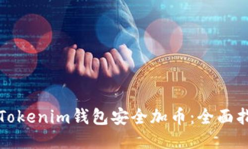 如何使用Tokenim钱包安全加币：全面指南与技巧